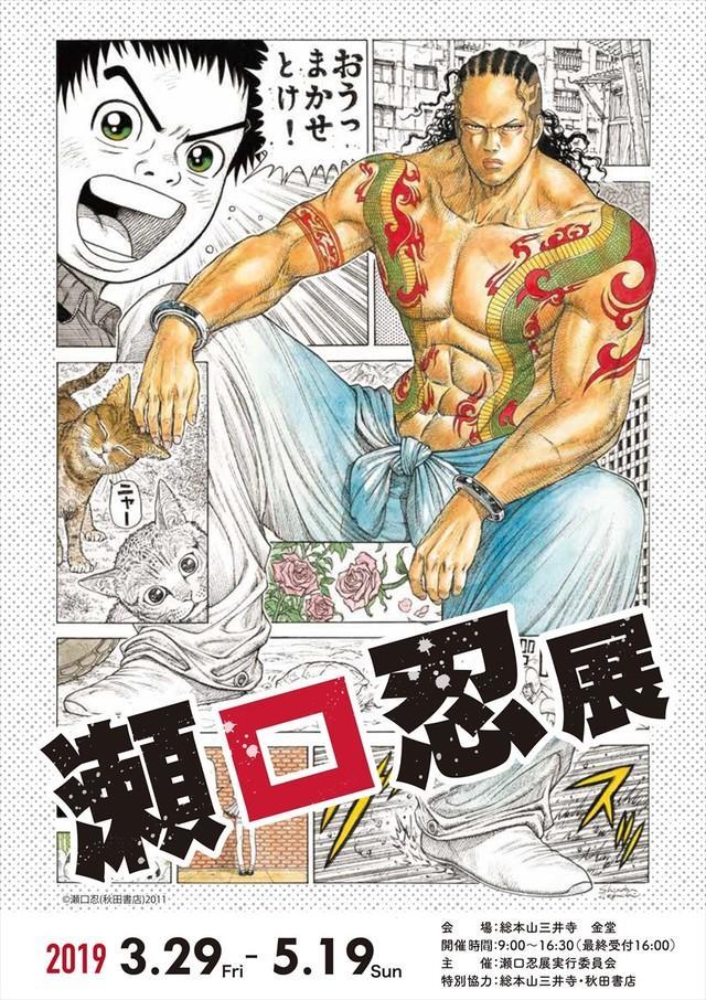 特极囚犯 漫画家濑口忍将于3月底举办个展