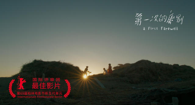 《第一次的离别》荣获柏林电影节大奖 青年女