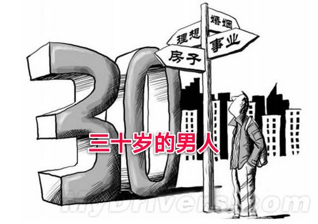 三十出头的男人，该如何规划自己的人生？