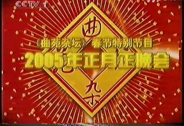 80/90年代的人一定記得中央電視臺一檔叫做《曲苑雜壇》的節目,這檔