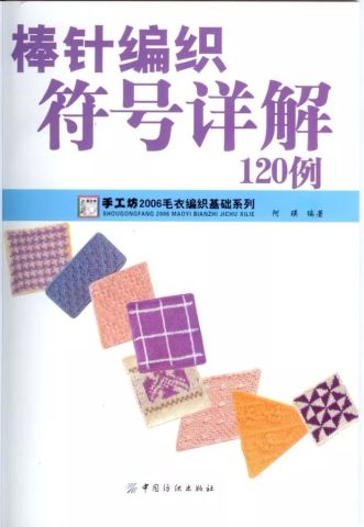 棒針編織符號詳解120例,棒針入門就是這麼簡單