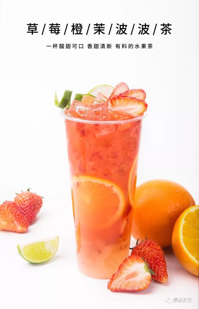 倒入提前准备好的茉莉水果茶,橙子片,草莓片装饰即可~先将新鲜草莓在