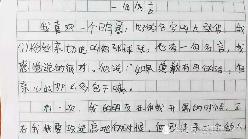 小学生奇葩作文 一句名言 和同学要香奈儿 老师 这么有钱吗
