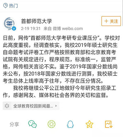 首师大考研被指故意压分 官方回应:程序规范,标