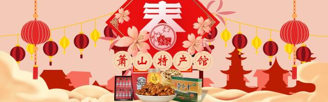 萧山特产馆致力打造萧山本土特色购物平台