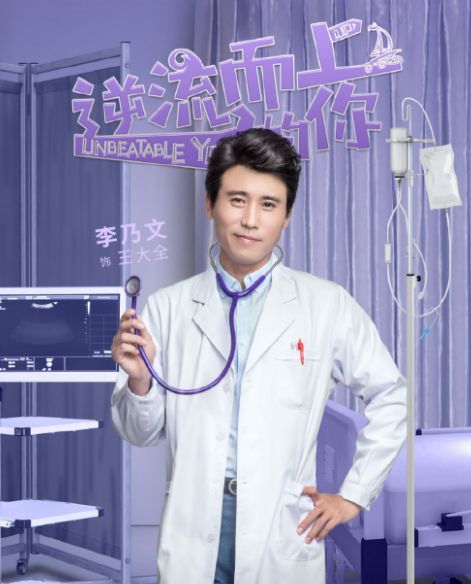 专访《逆流而上的你》李乃文:骨子里的不自信