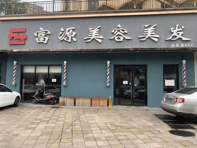 圈钱跑路!富源美容美发,你欠张家港人一个交代