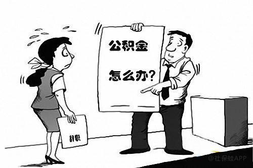 试用期不交公积金是违法的?职场小白必看,千万