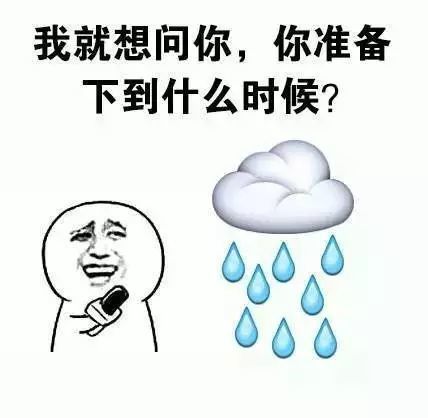 搞笑我的老天别再下雨了表情包妈我又忘带伞了