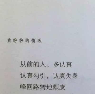 義無反顧撞過那麼多南牆, 皆是黃粱一夢的空歡喜一場, 到頭來卻忘記