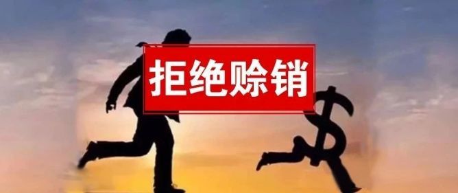 赊销|赊销＝寻死，2021年一定要谨慎前行！