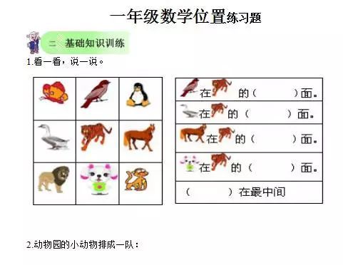 小学一年级数学《位置》知识点汇总,附练习题