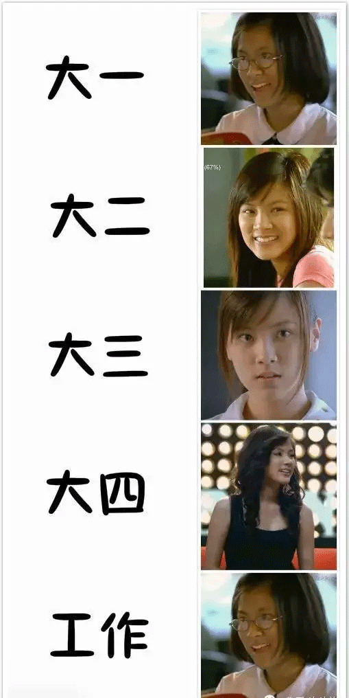 经过大学四年的洗礼 已经完全逆袭成了白富美的样子 变化之大让小编