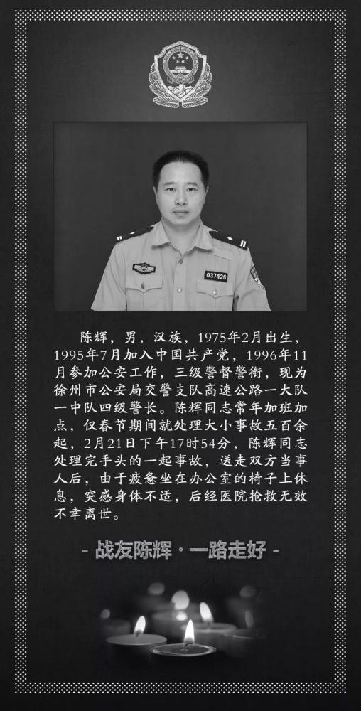 战友一路走好!春节期间处理事故500余起 江苏交警陈辉累倒在岗位上