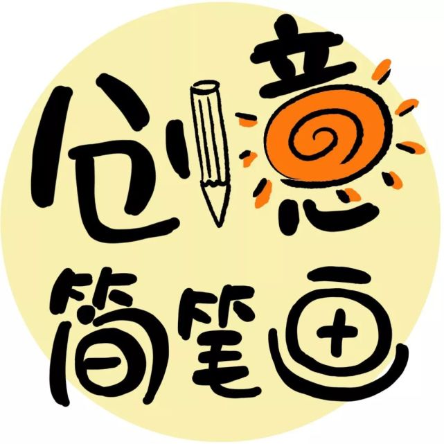 相信我,你也能|简笔画|土豆