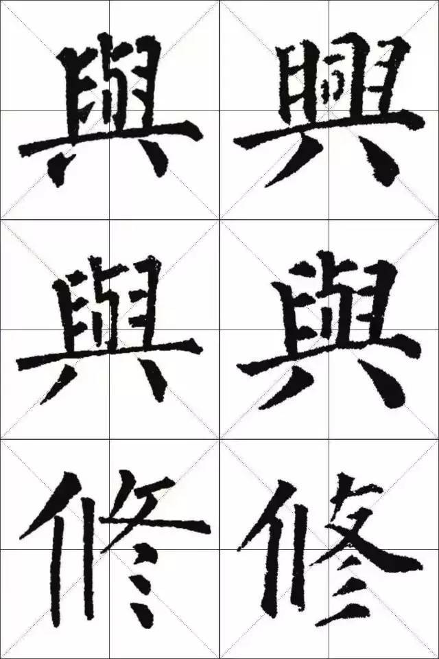 颜体与柳体单字对比,颜筋柳骨,师承有序,衣钵相传