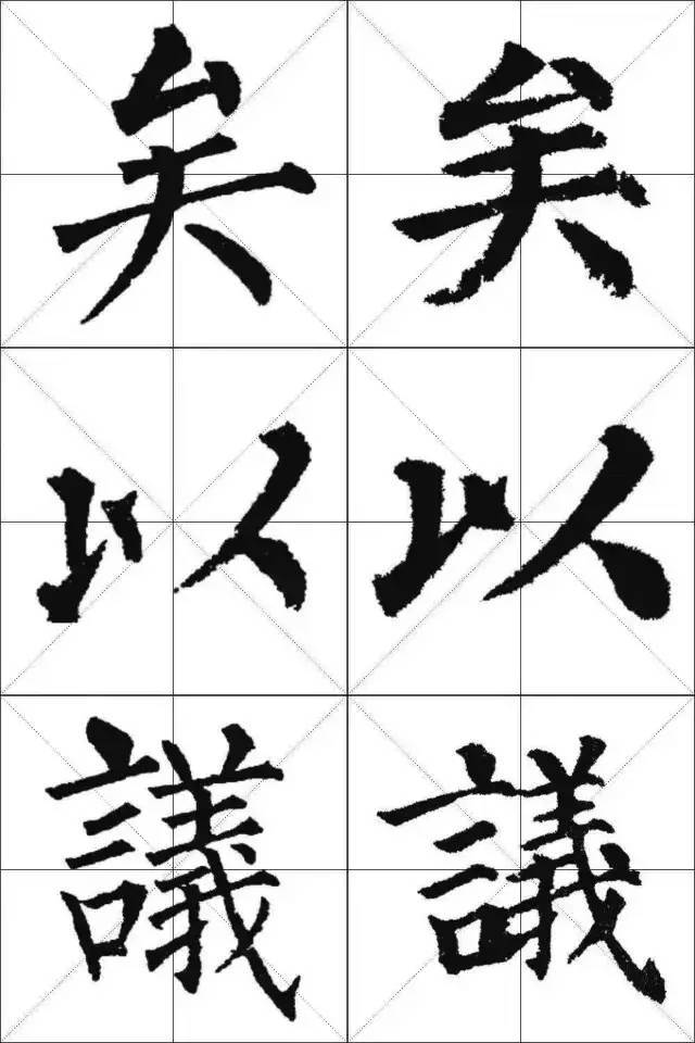 颜体与柳体单字对比,颜筋柳骨,师承有序,衣钵相传