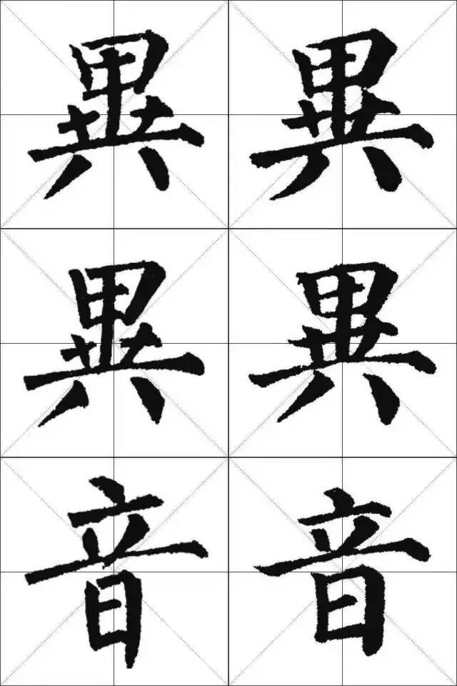 颜体与柳体单字对比,颜筋柳骨,师承有序,衣钵相传