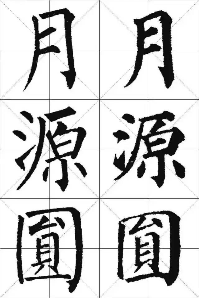 颜体与柳体单字对比,颜筋柳骨,师承有序,衣钵相传