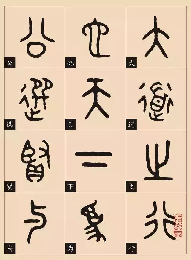 金文大篆大道之行篇对照翻译不要错过