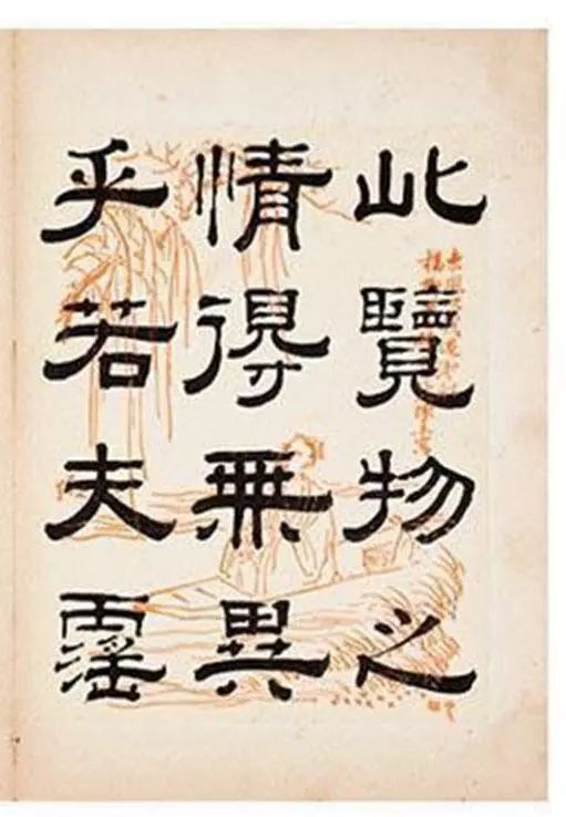 清代錢梅溪隸書《岳陽樓記》欣賞