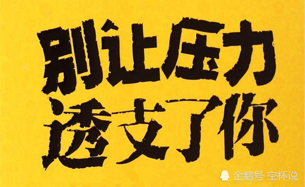 年轻人,你透支的,不光是金钱,这四条,你占了几条?