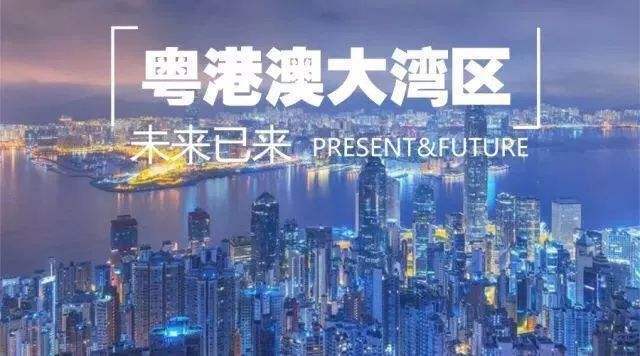 粤港澳大湾区的建立无疑会开启大湾区城市的新纪元.