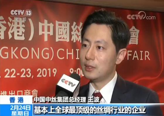 中国中丝集团总经理 王波:基本上全球最顶级的丝绸行业的企业,都在