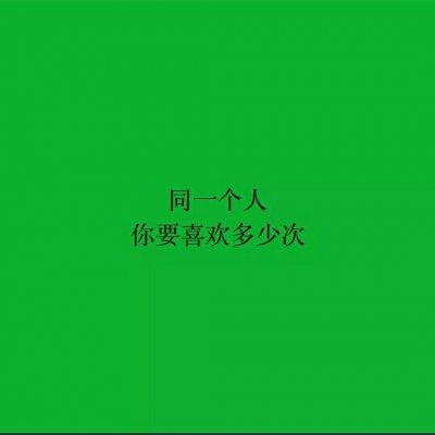 最近火了"丧系"绿色背景图:不给人添麻烦,别人也别麻烦我!