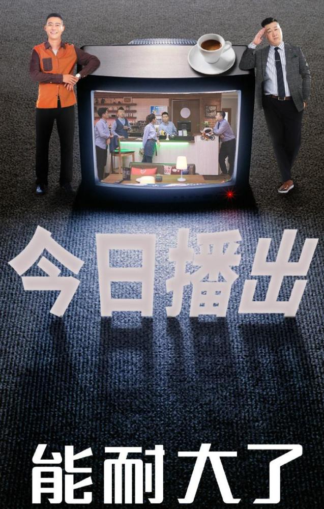 德云社喜剧《能耐大了》上线,张鹤伦张云雷主演,能否烂片翻盘?