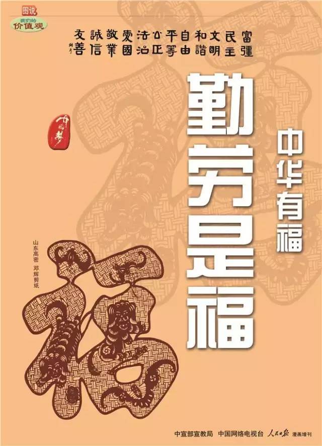 【图说我们的价值观】中华有福 勤劳是福