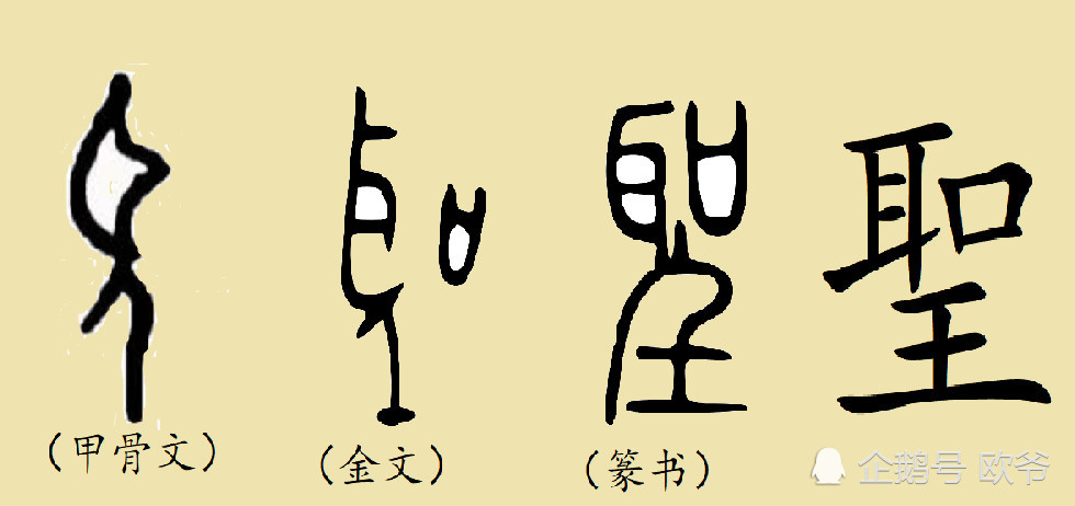 解密汉字:为什么简体圣和繁体圣相差这么远