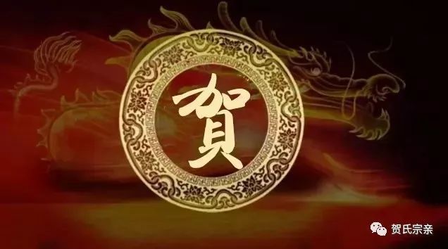 我姓贺,我自豪!贺氏家族就是牛!