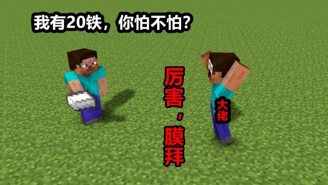 我的世界 盘点历史上最蠢的6位小萌新 我有铁 你怕不怕 Minecraft 萌新