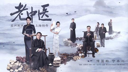 电视剧《老中医》