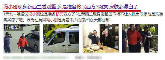 冯小刚现身新西兰参观别墅准备移民？真相太打脸（组图） - 4