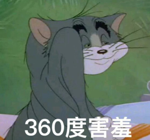 聊天怎么能没有表情包?猫和老鼠表情包缺不缺,360度的害羞