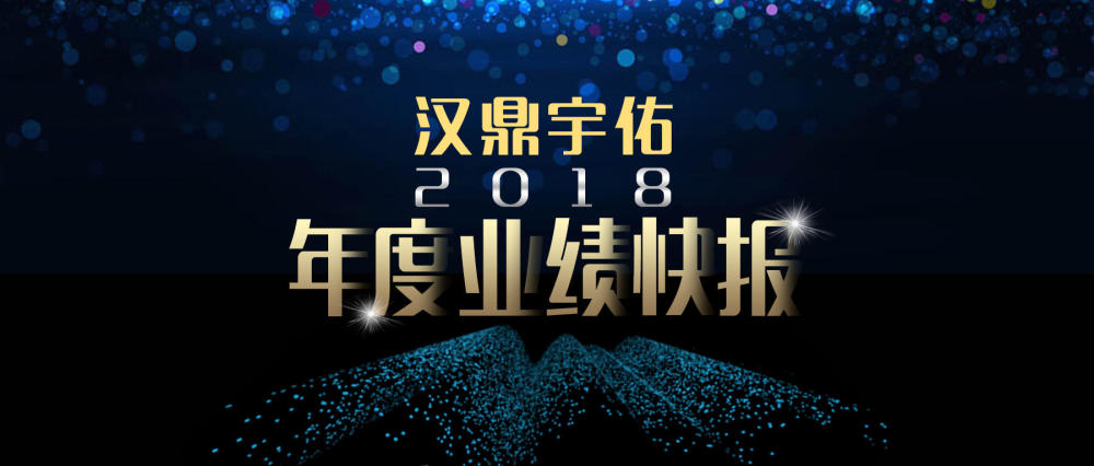 汉鼎宇佑2018营收利润双增长,开启定型跨越新征程