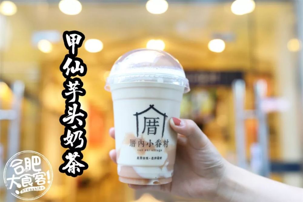 厝内小眷村--甲仙芋头奶茶