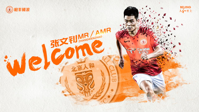 人和官方宣布五虎将来投 恒大悍将张文钊租借