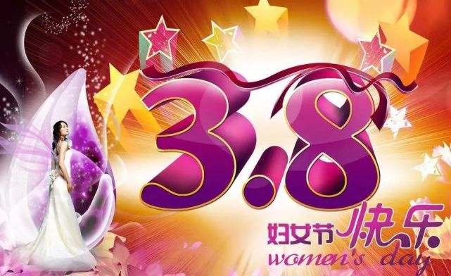 2021三八婦女節問候祝福語,三八婦女節早安祝福語圖片