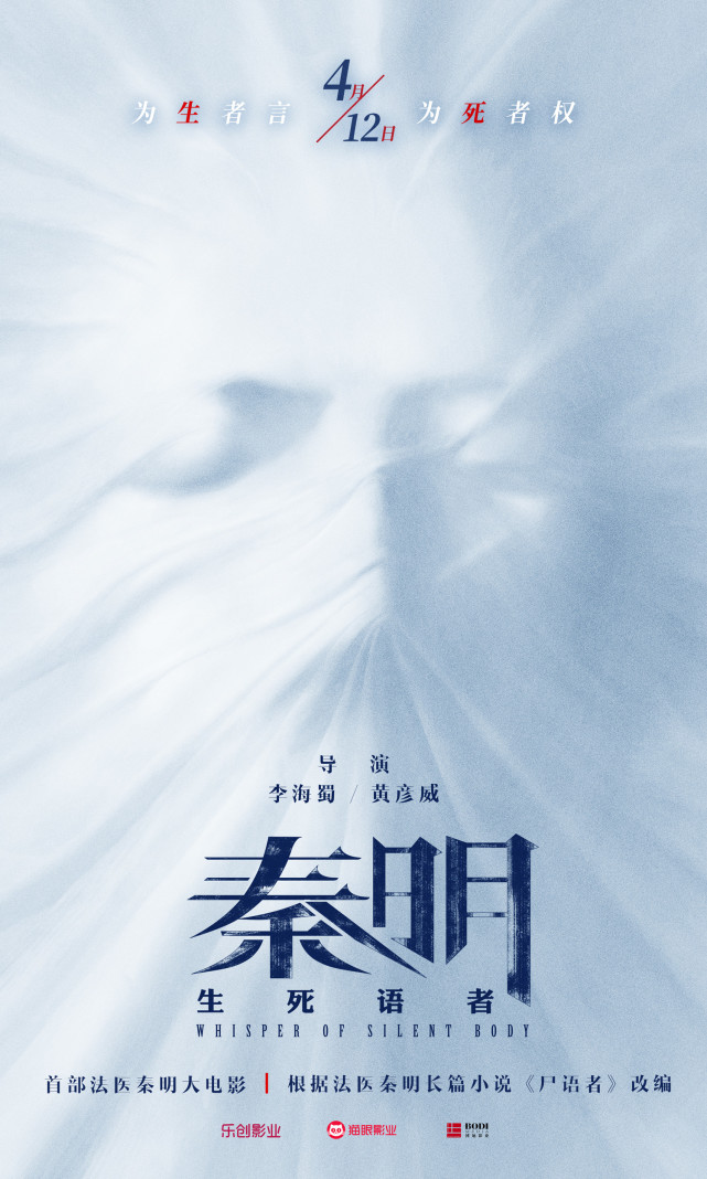 导演李海蜀,黄彦威着力于对原著小说《尸语者》的凝练再创作,从电影化