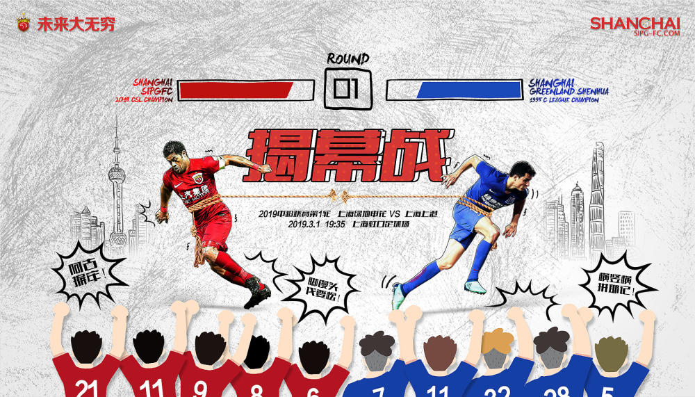 沪上德比先斗海报申花要怒放上港不相让