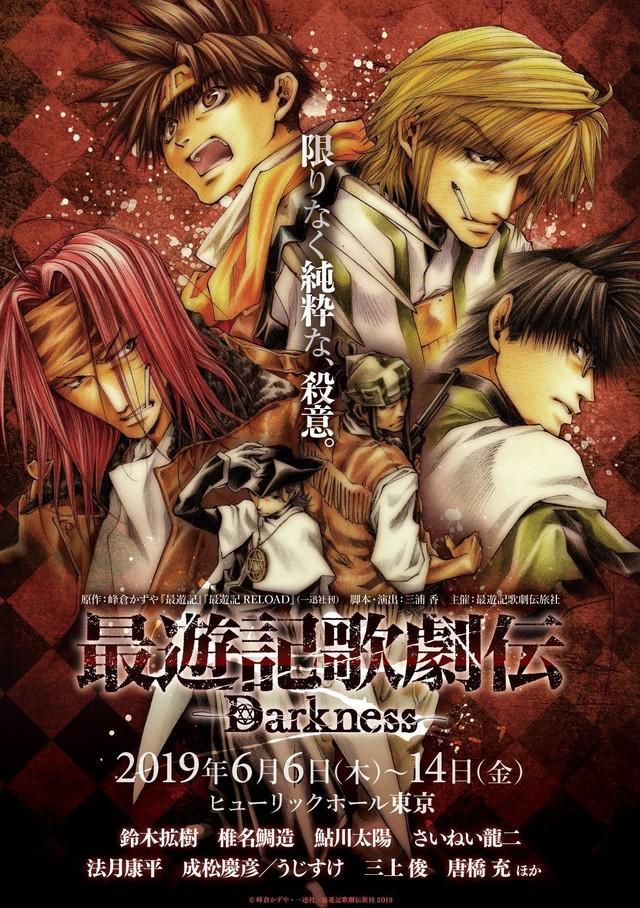 最游记歌剧传darkness 追加演员