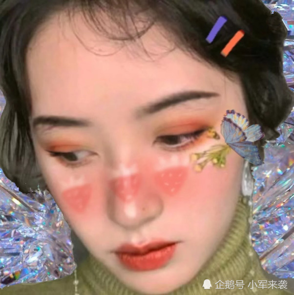 同是妆容特效:躲过了草莓妆,扛过了人鱼妆,却终