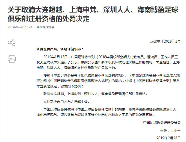 中国足协取消4家中乙俱乐部注册资格 因存在欠
