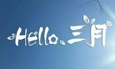 最美|三月你好！最美三月简短暖心问候 三月唯美图片走一波