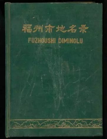再见!福州灰炉头、橘园洲!