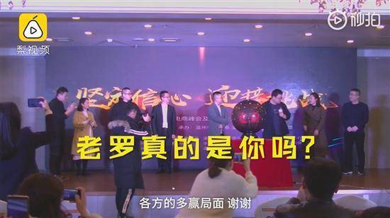 罗永浩为微商站台？现场发言仅一句话，主办方回应“出场费5万”（视频/组图） - 2