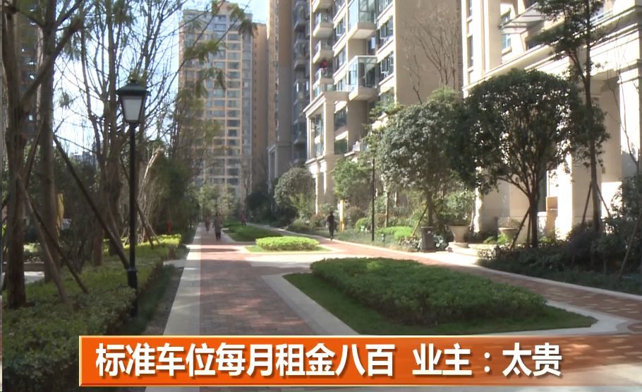 成都这小区停车费一月八百起 最便宜车位二十